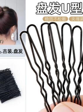 黑色U型夹盘发插针发饰影楼发夹女大号u形卡子固定工具一字夹发卡