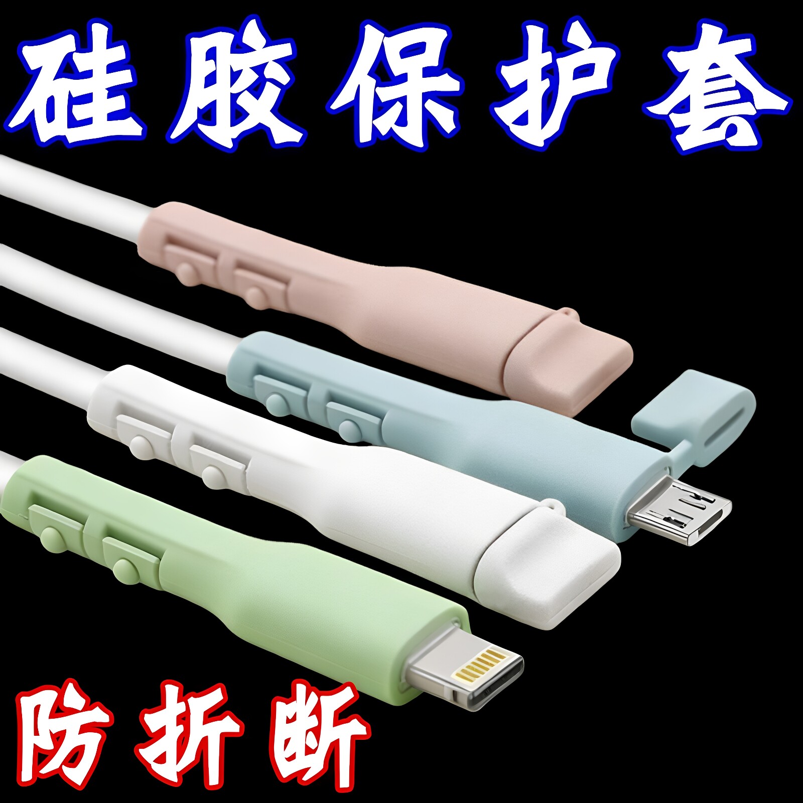 数据线保护套防折断适用于安卓苹果充电线保护套充电器硅胶保护套