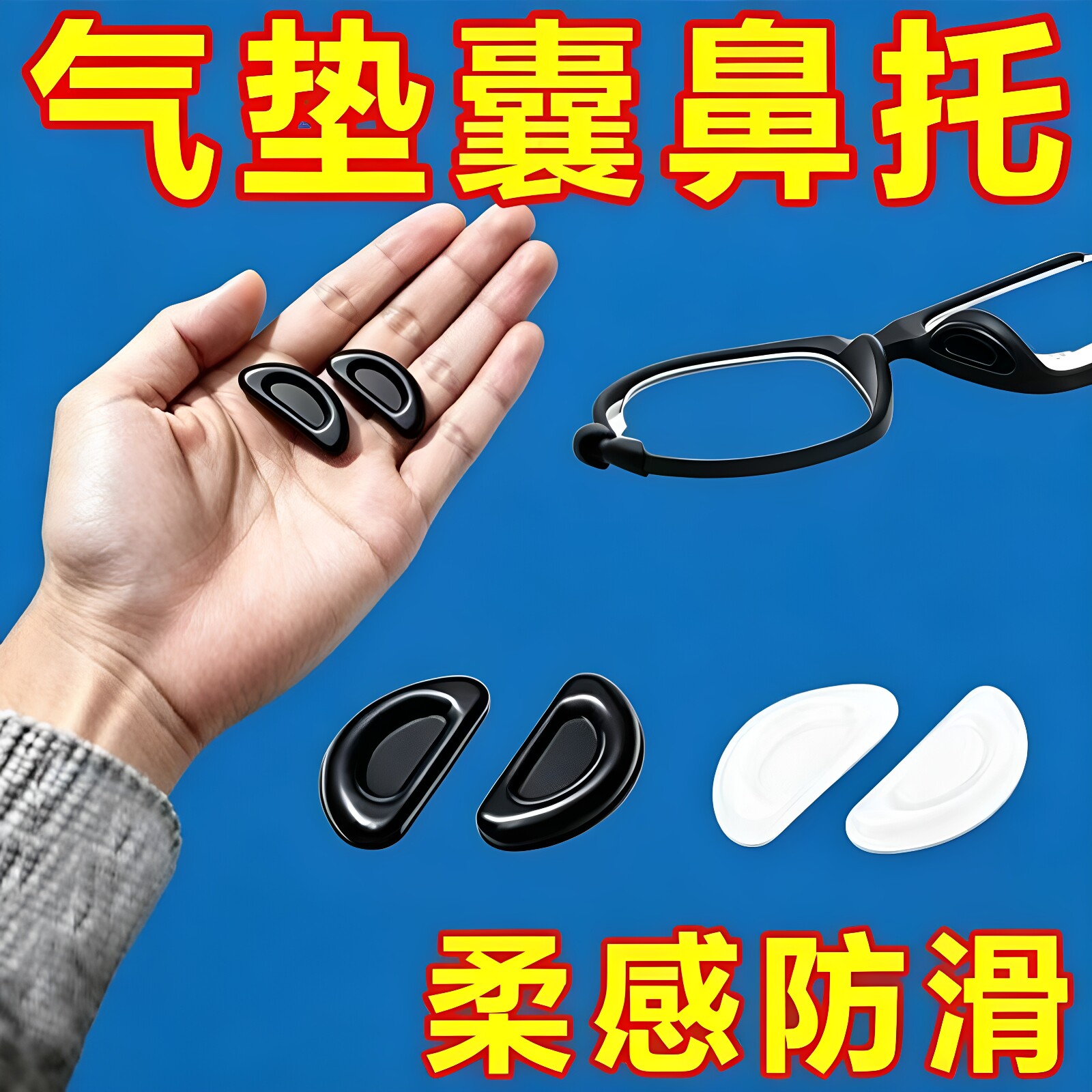 眼镜鼻垫粘贴式气囊鼻托鼻贴防滑贴片墨镜气垫无痕配件软硅胶垫套