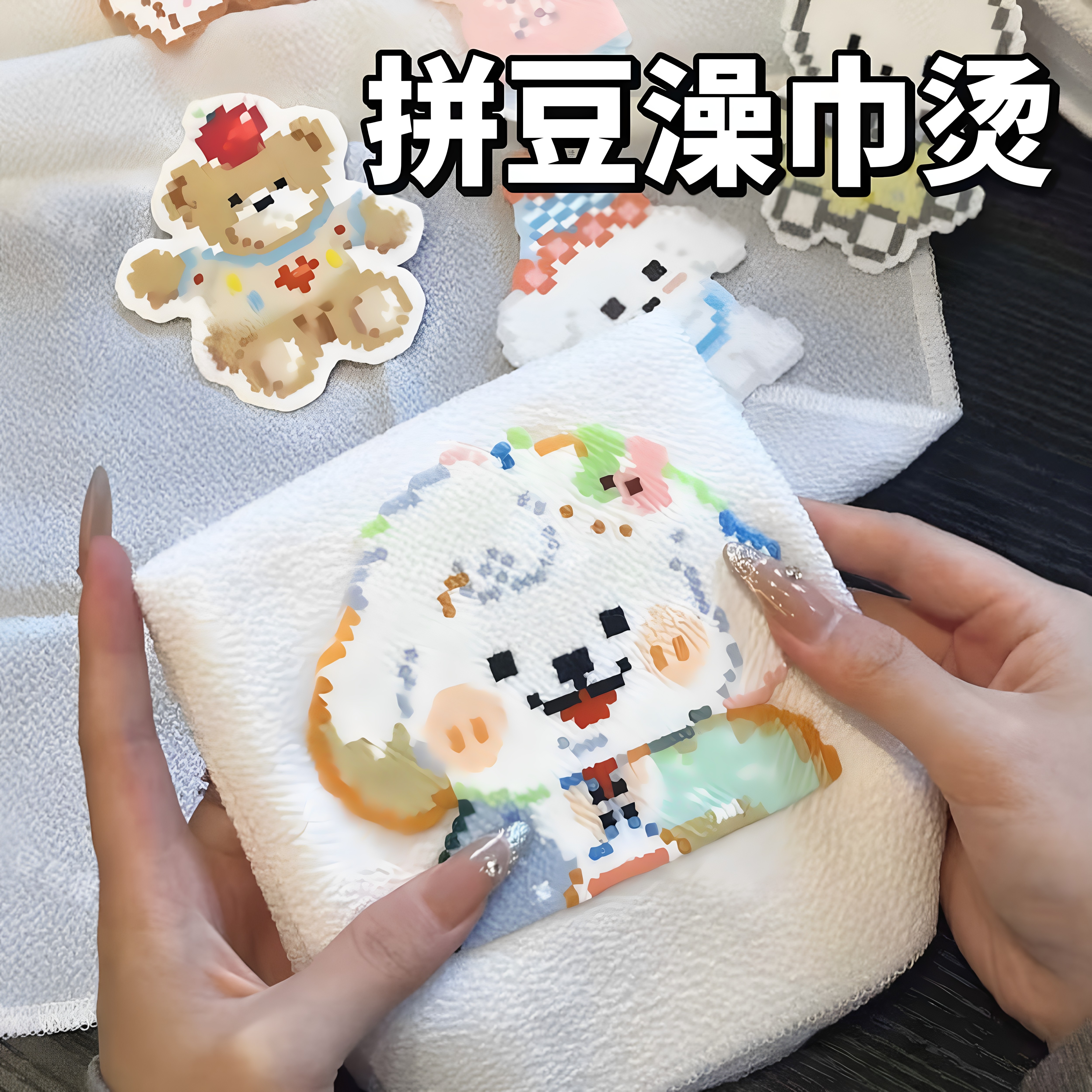 搓澡巾烫拼豆烘焙布纹理感毛巾耐高温助烫布可重复使用拼豆布工具