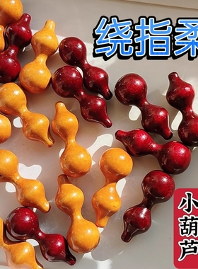 绕指柔专用细腰木葫芦手指练习小葫芦精品葫芦适合新手福禄安康