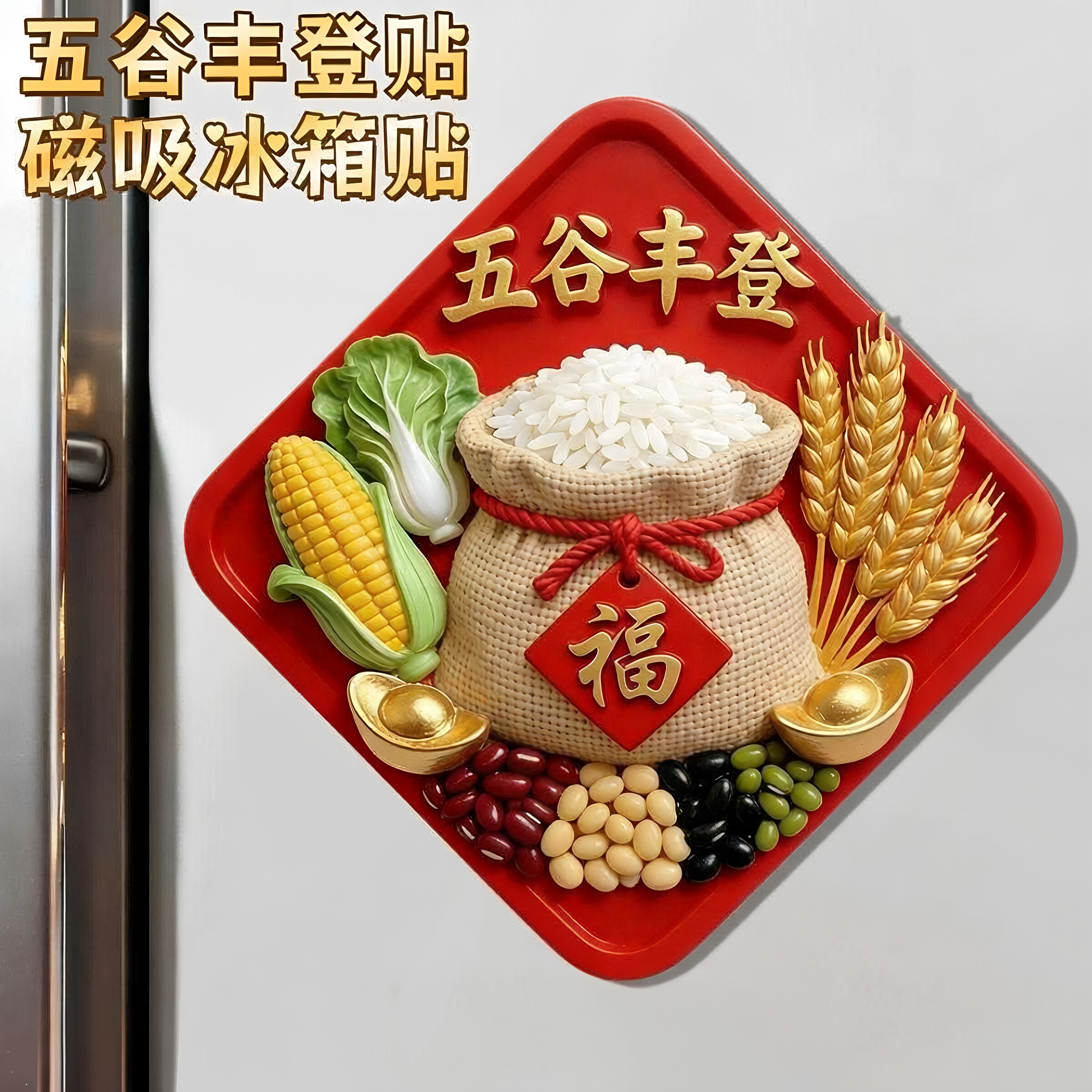 五谷丰登冰箱贴福字装饰磁吸贴