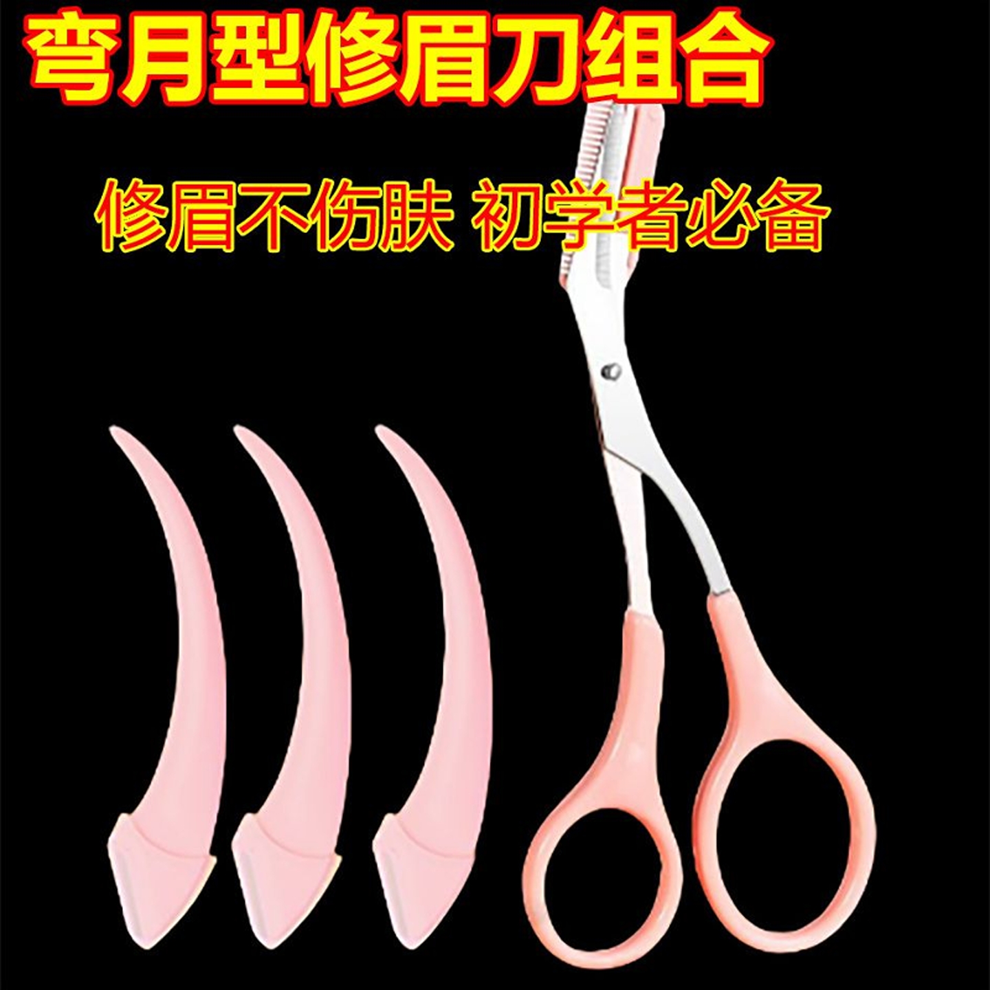 新手修眉刀安全型眉毛防刮伤神器剪刀工具套装初学者专用弯月修剪