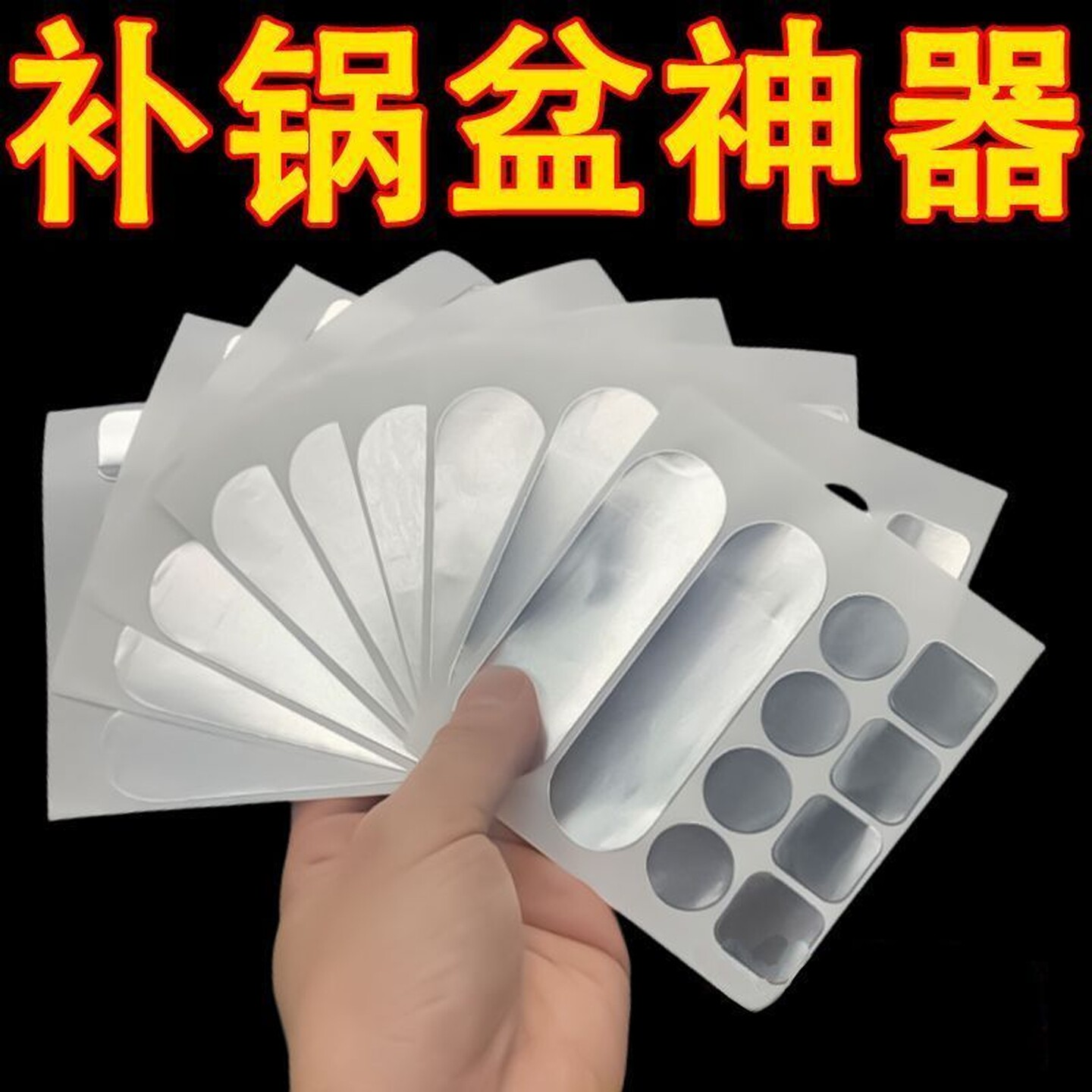 补漏贴片补锅补盆锅塑料盆修补贴锡纸加厚耐高温防水锅盆修补贴