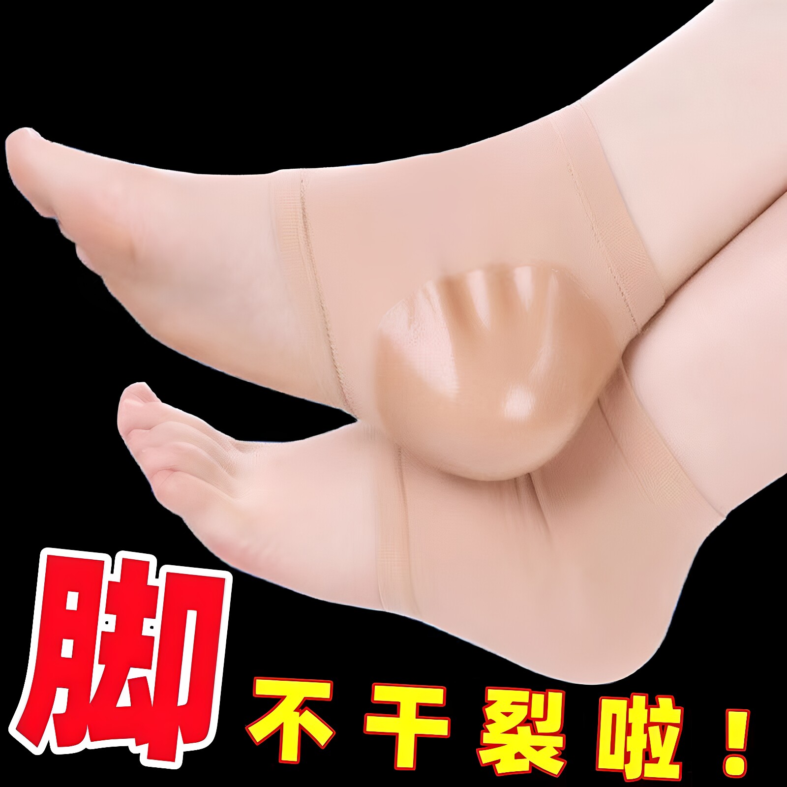 硅胶防裂袜套护脚防裂保湿袜子