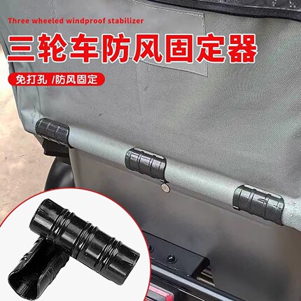 三轮车棚固定器雨帘固定夹电动车挡风被固定绳车篷布神器雨棚防风