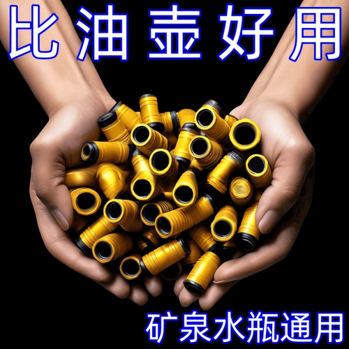 矿泉水瓶盖转换头尖嘴密封盖酱油醋防漏油壶塑料直嘴长嘴替换盖帽