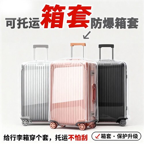 行李箱保护套旅行箱皮套托运防摔防水加厚耐磨透明拉杆箱套防尘罩