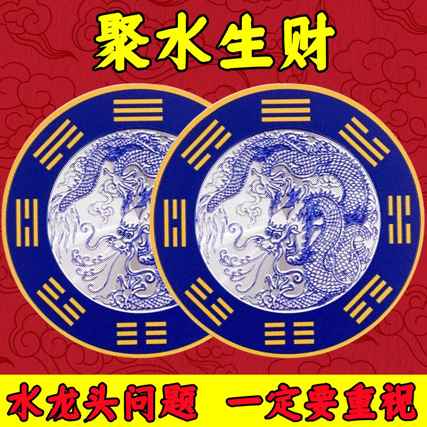 青龙牌贴洗衣机解决水龙头靠窗洗漱盆地漏青龙牌聚财聚水生财贴,家居饰品,装饰摆件,淘宝优惠券,粉丝福利购,淘宝优惠卷