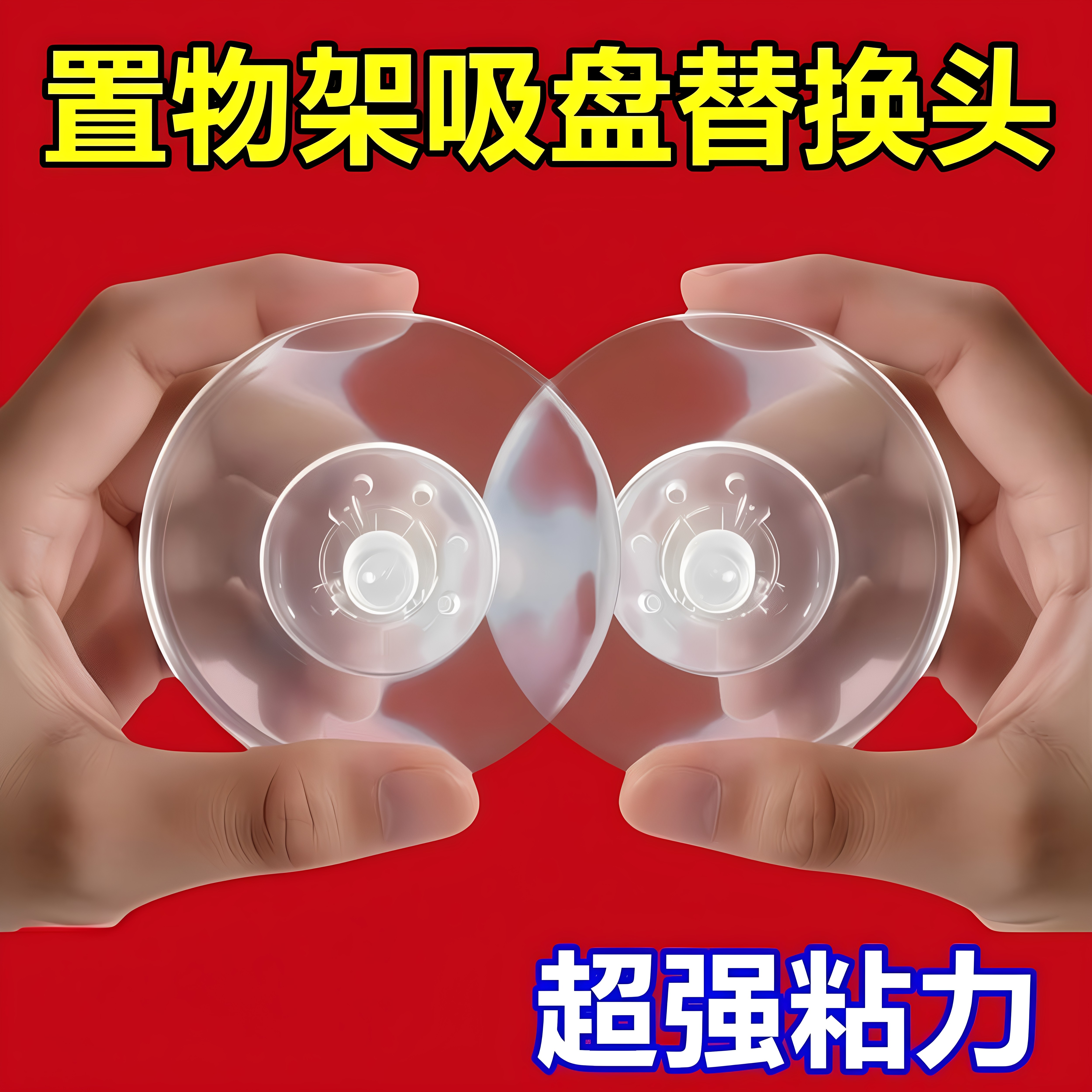 置物架吸盘配件替换吸盘搬家换地方备用吸盘替换方便快捷背胶黏胶