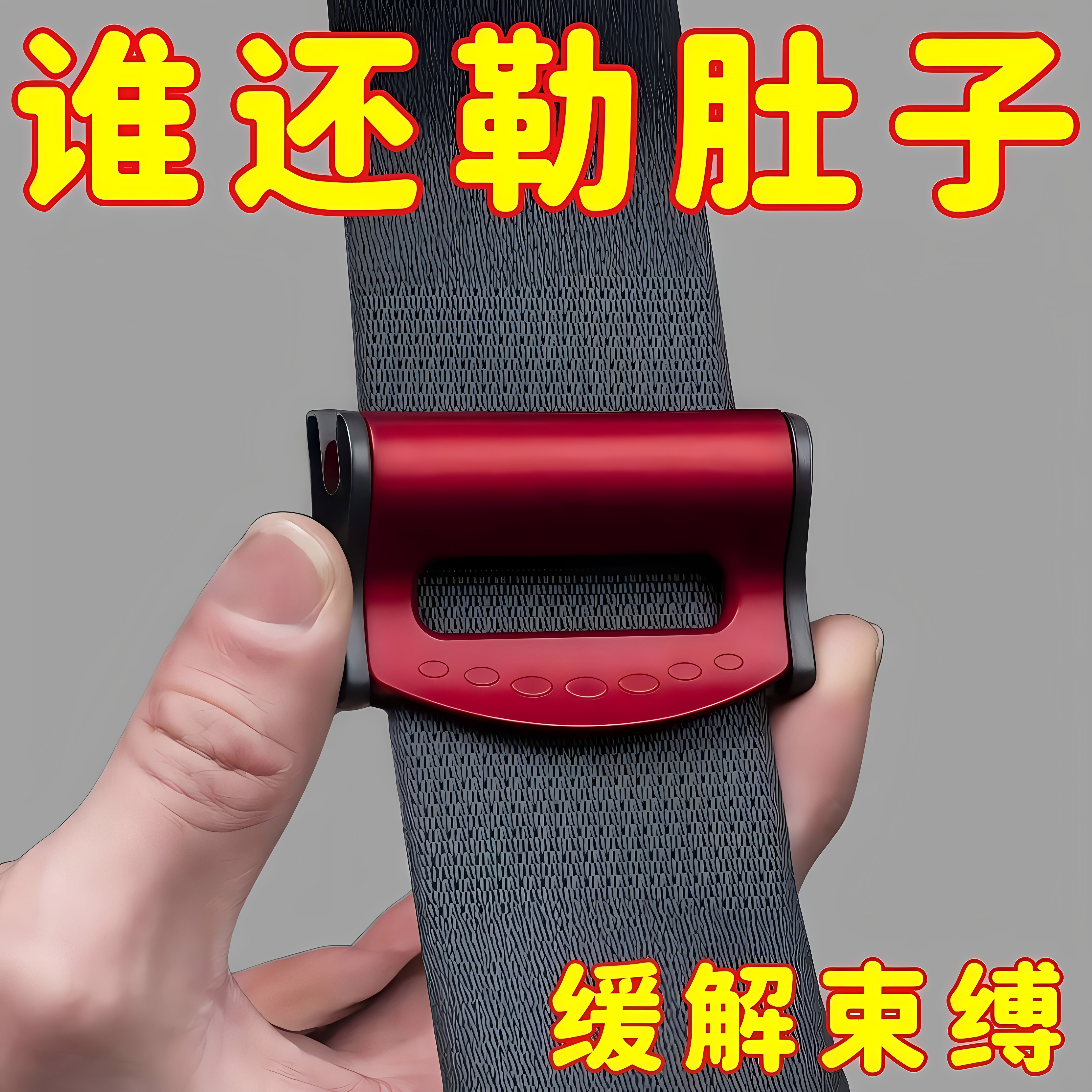 汽车安全带限位器孕妇大肚防勒安全带限位器保险带松紧调节固定夹