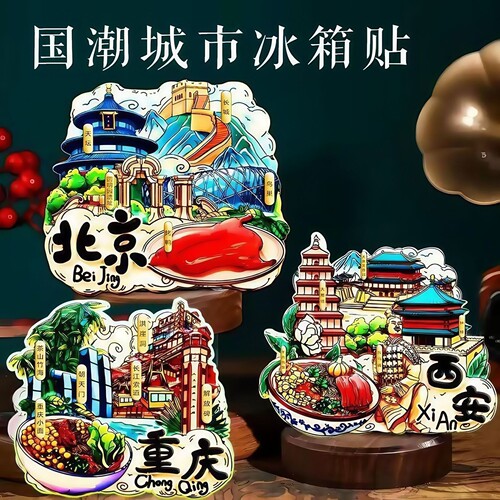 冰箱贴磁贴中国城市个性创意新款北京杭州上海旅游纪念品旅游留念