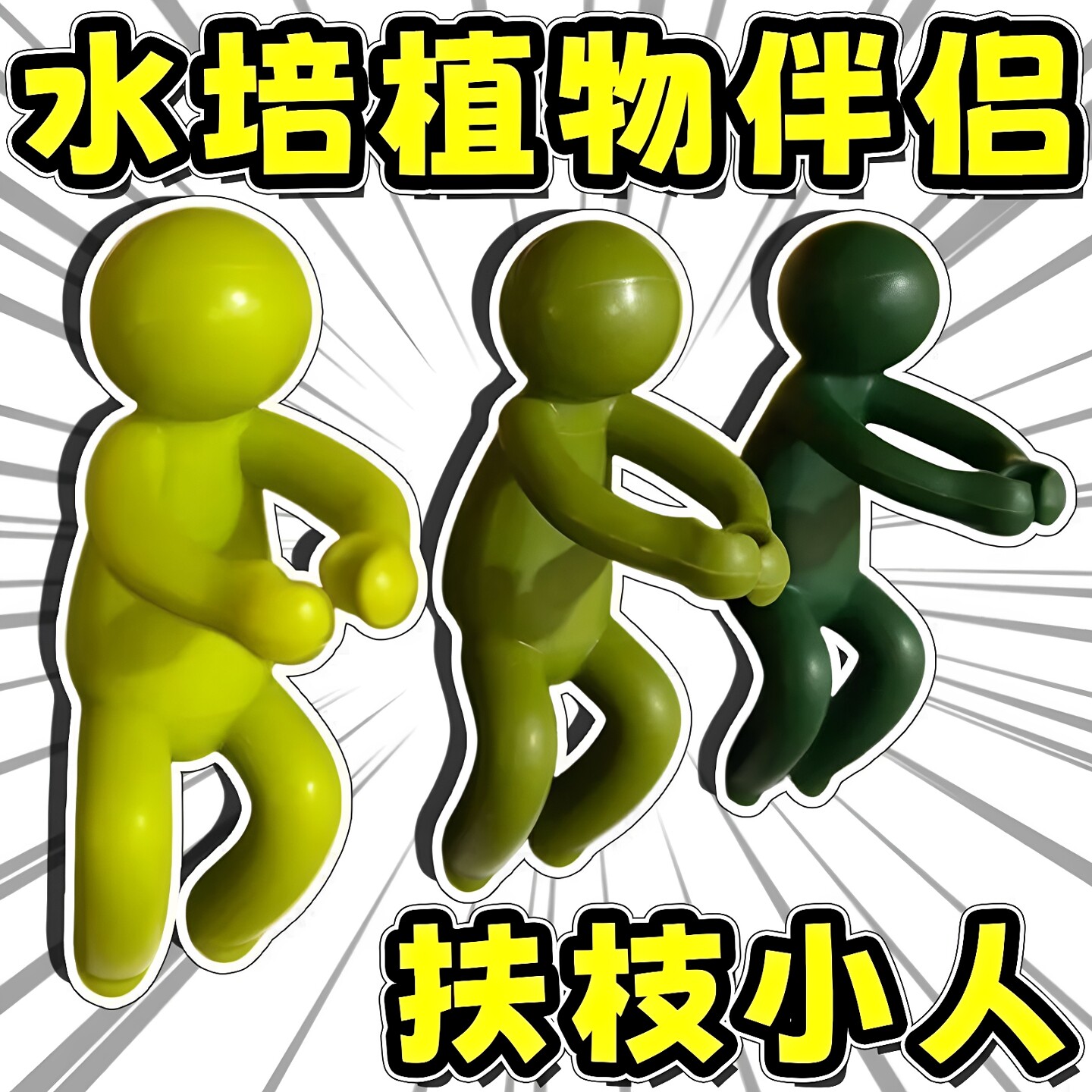小人水培植物生长伴侣扶正固定