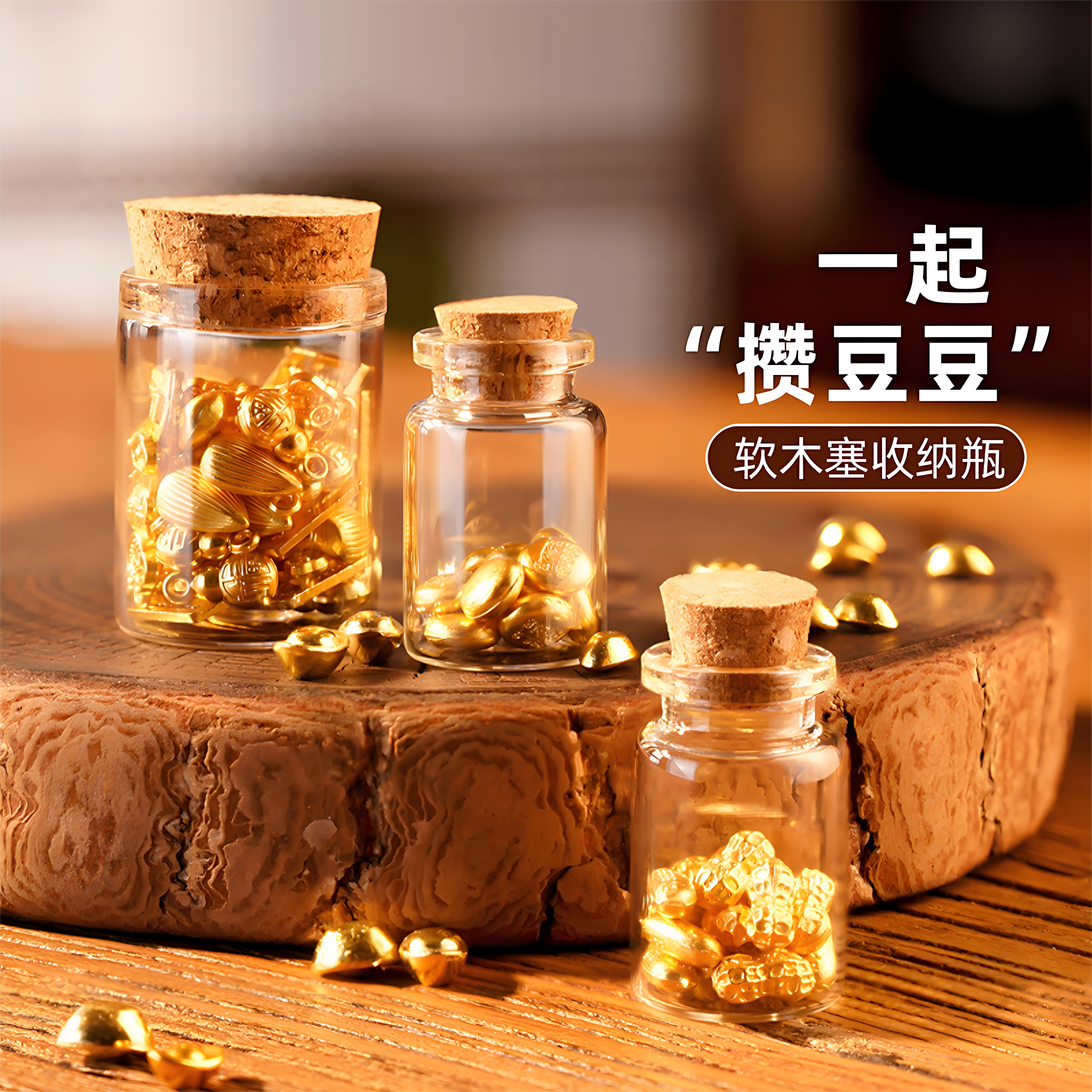 小金豆收纳瓶金豆玻璃收藏瓶迷你手办海藻球容器许愿瓶漂流玻璃瓶