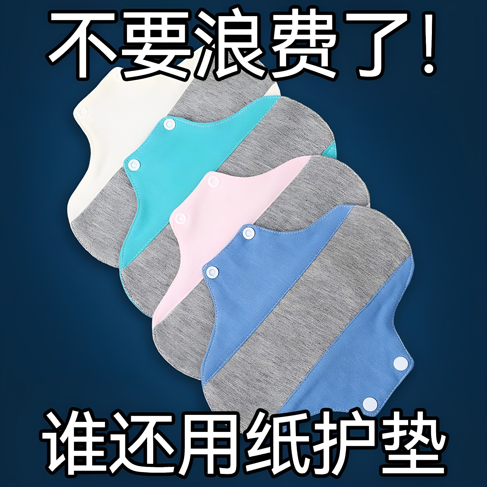 石墨烯内裤垫可水洗内裤垫成人漏尿专用透气护垫可水洗防脏卫生巾