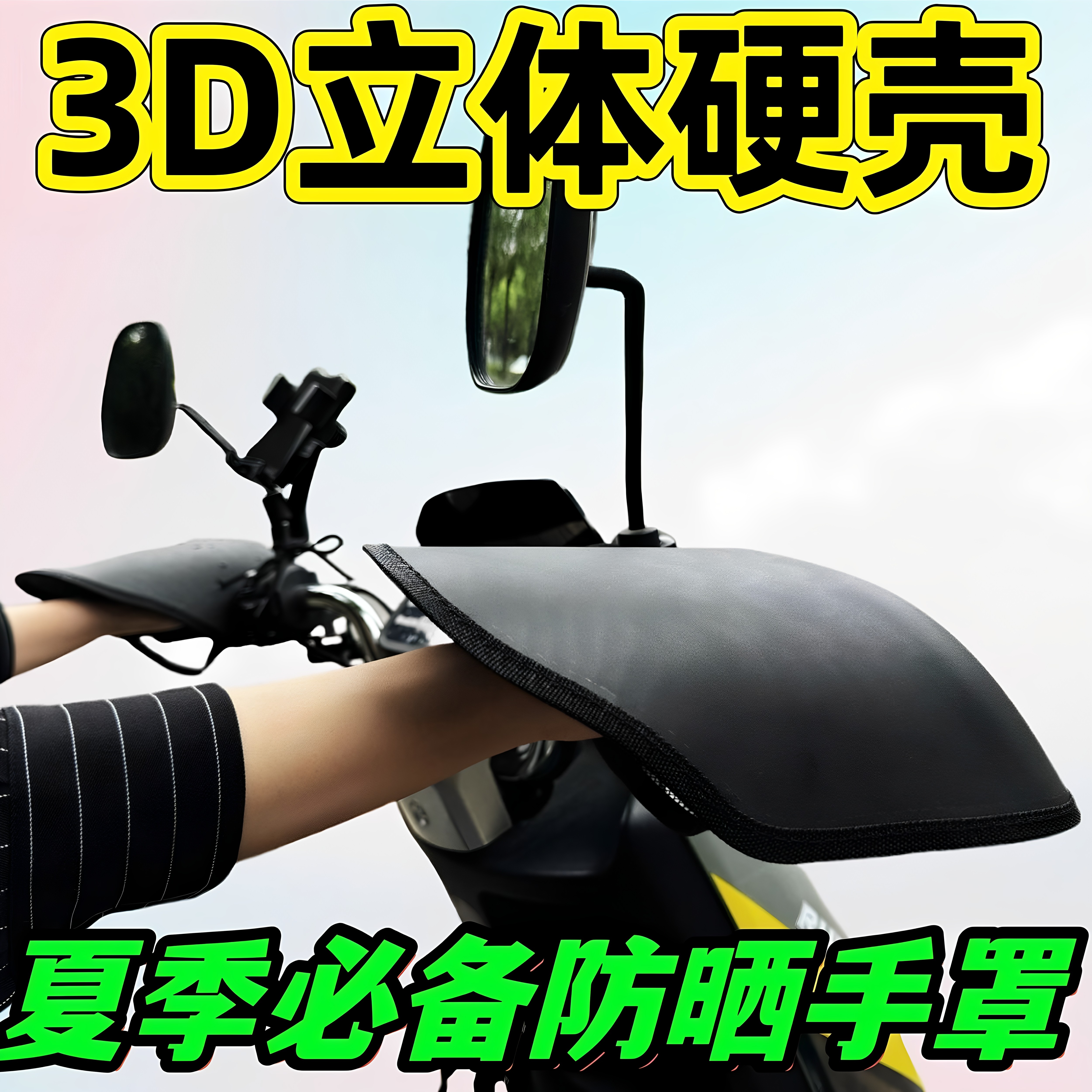 电动车防晒手套立体护手套摩托车遮阳罩夏透气网格骑车防风手把套