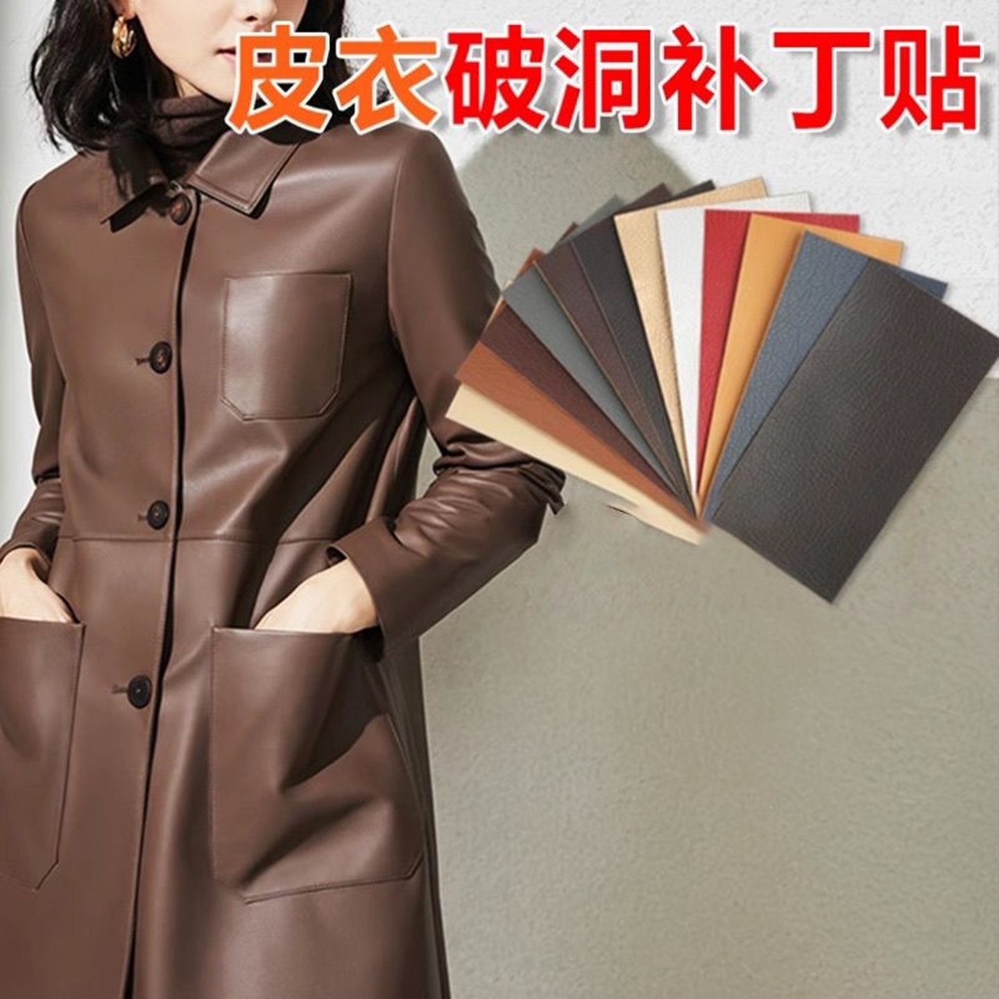 皮衣修补修复无痕贴衣领子掉皮补丁贴修补自粘免缝皮衣服领子布贴