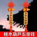五帝钱葫芦挂件门对门桃木铜钱入户门口吉祥中国结客厅室内乔迁