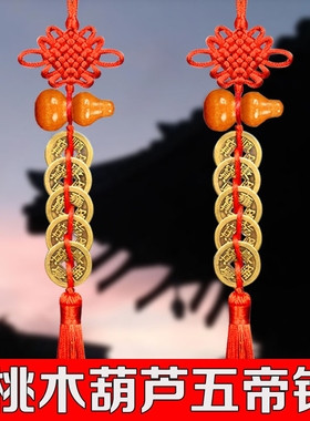 五帝钱葫芦挂件门对门桃木铜钱