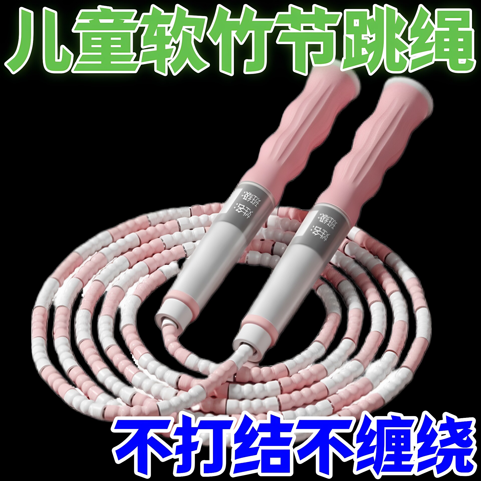 竹节跳绳儿童小学生专用幼儿园初学者一年级大班小孩不打结入门绳