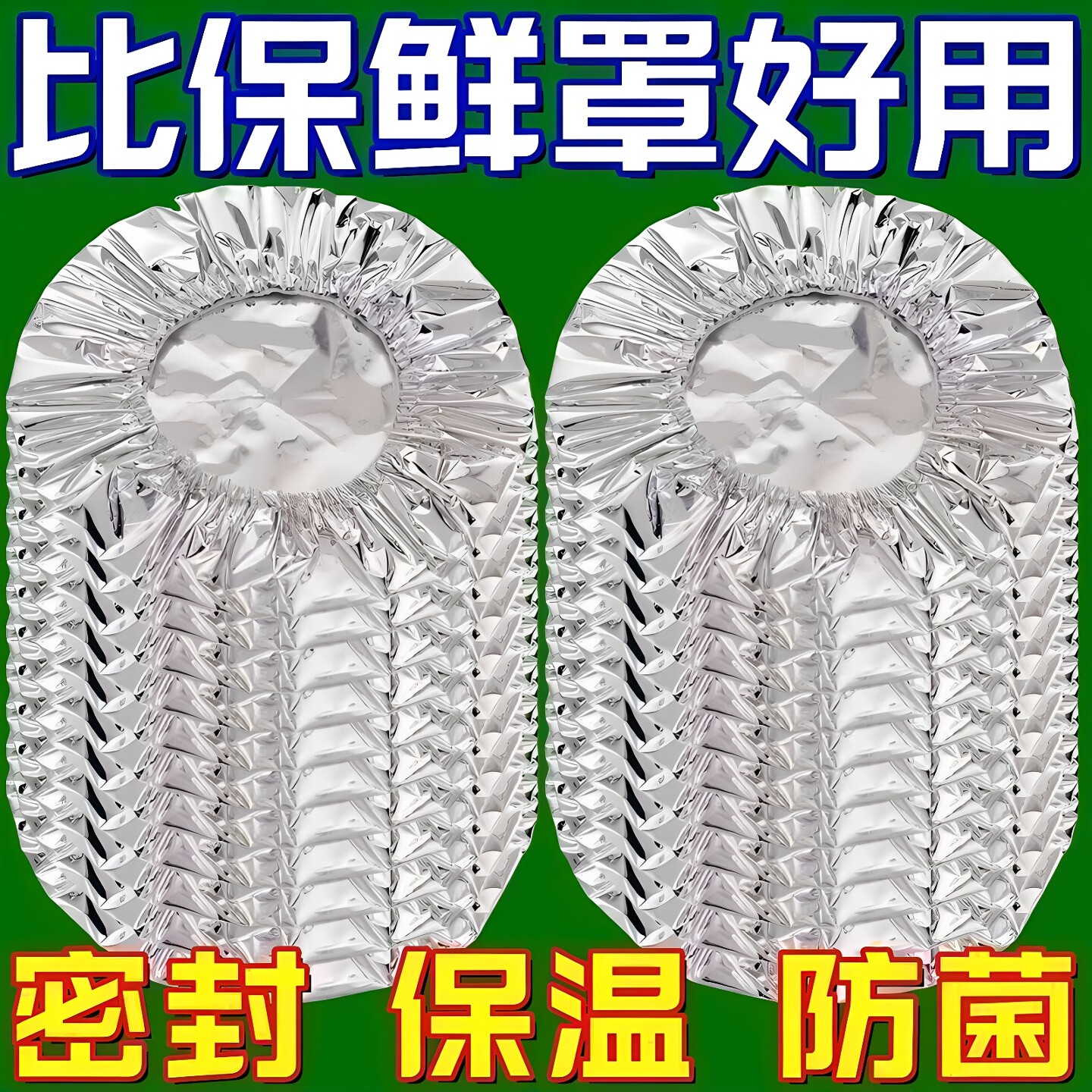 家用锡纸保温套菜罩铝箔膜套
