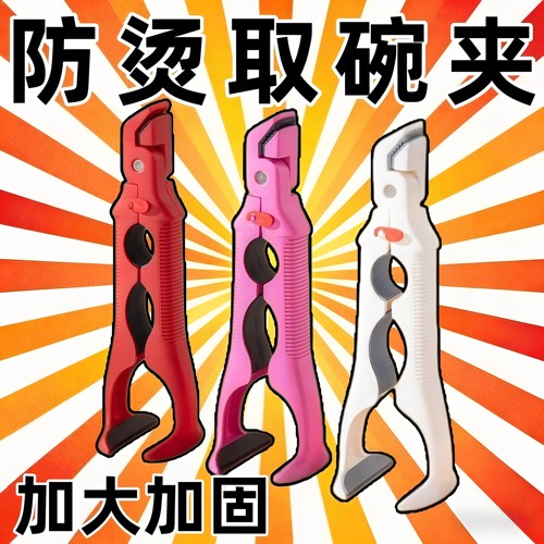 三合一防烫夹取碗夹拆罐头夹盘子