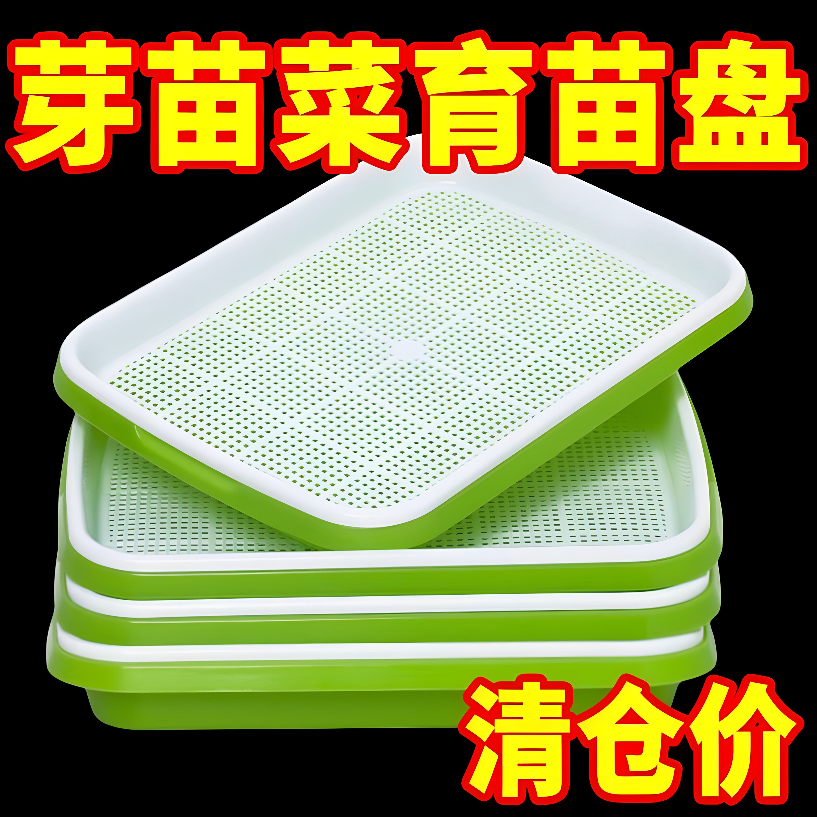 育苗盘盒托盘阳台水培种菜容器豆芽子芽菜苗无土栽培豌豆发芽盆