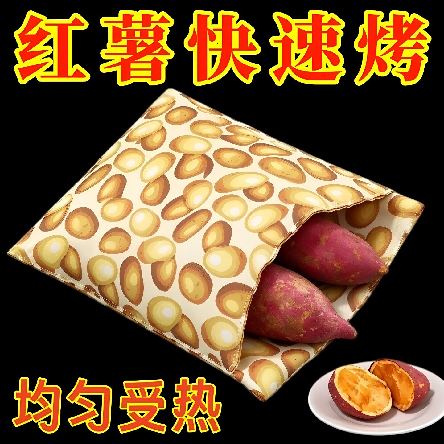 烤红薯神器微波炉专用袋烤地瓜