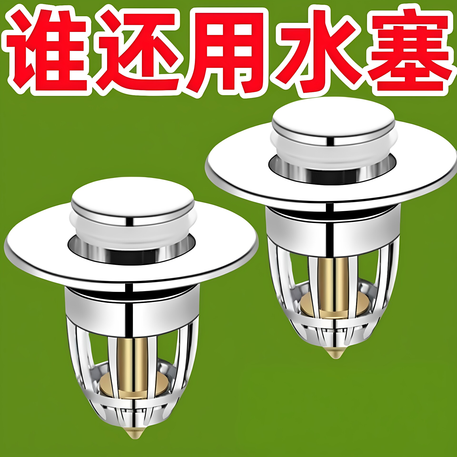 洗脸盆漏水塞洗脸池家用洗脸盆弹跳芯下水器面盆水槽防堵神器塞子