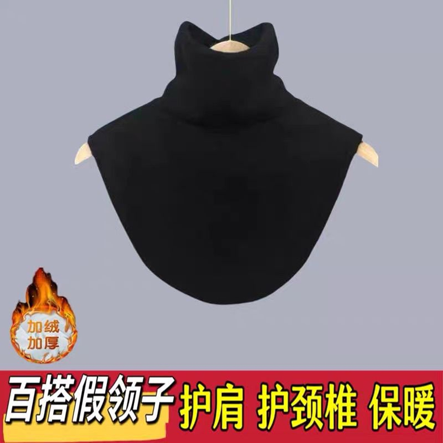 加绒加厚假领子新款高领护颈椎护肩围脖保暖脖套男女秋冬德绒百搭