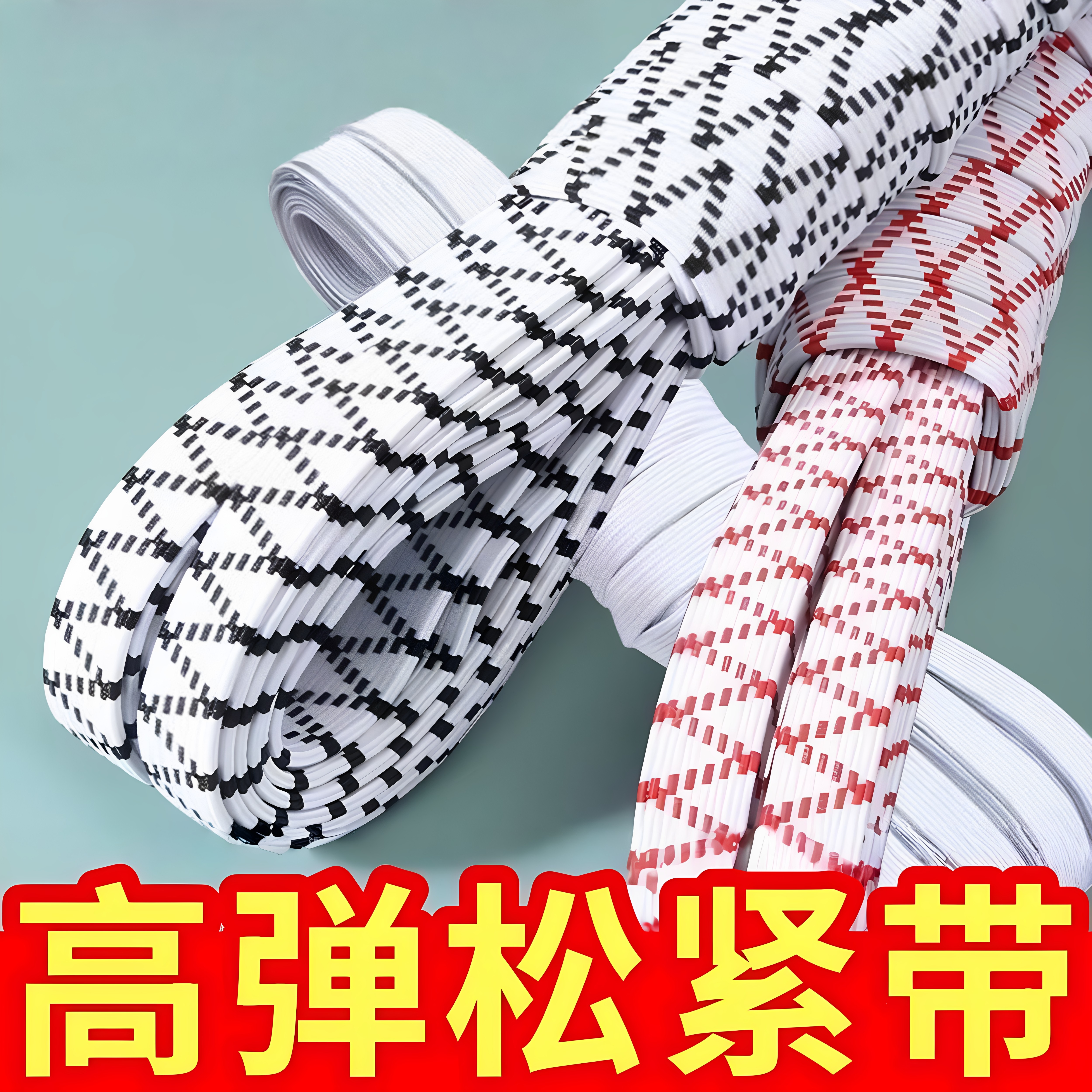 裤子专用加厚松紧带高弹力耐用裤头橡皮筋弹力伸缩宽扁橡筋收裤腰