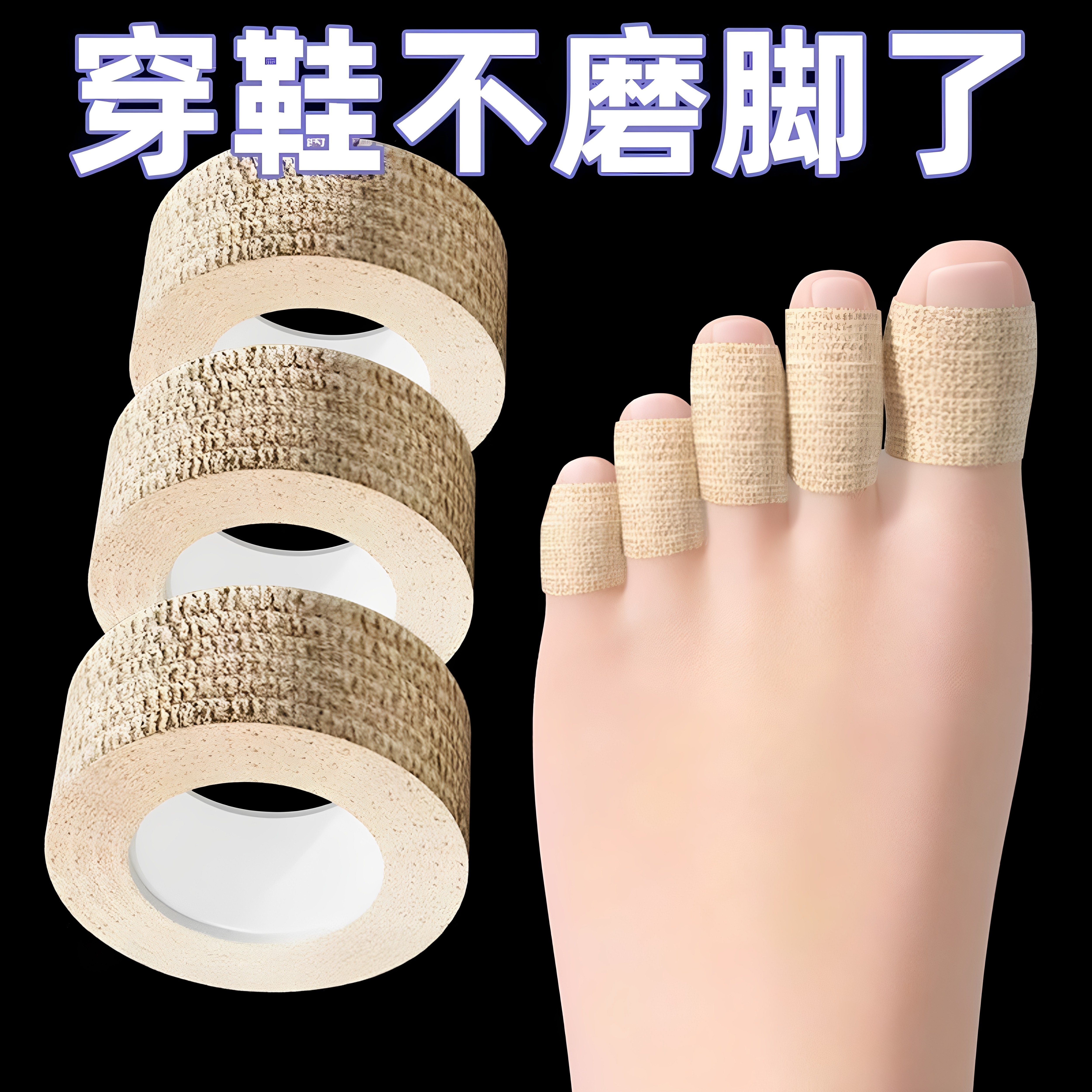 脚趾保护套脚指抹药防护绷带保护脚趾指套防磨防茧保护套自粘胶带