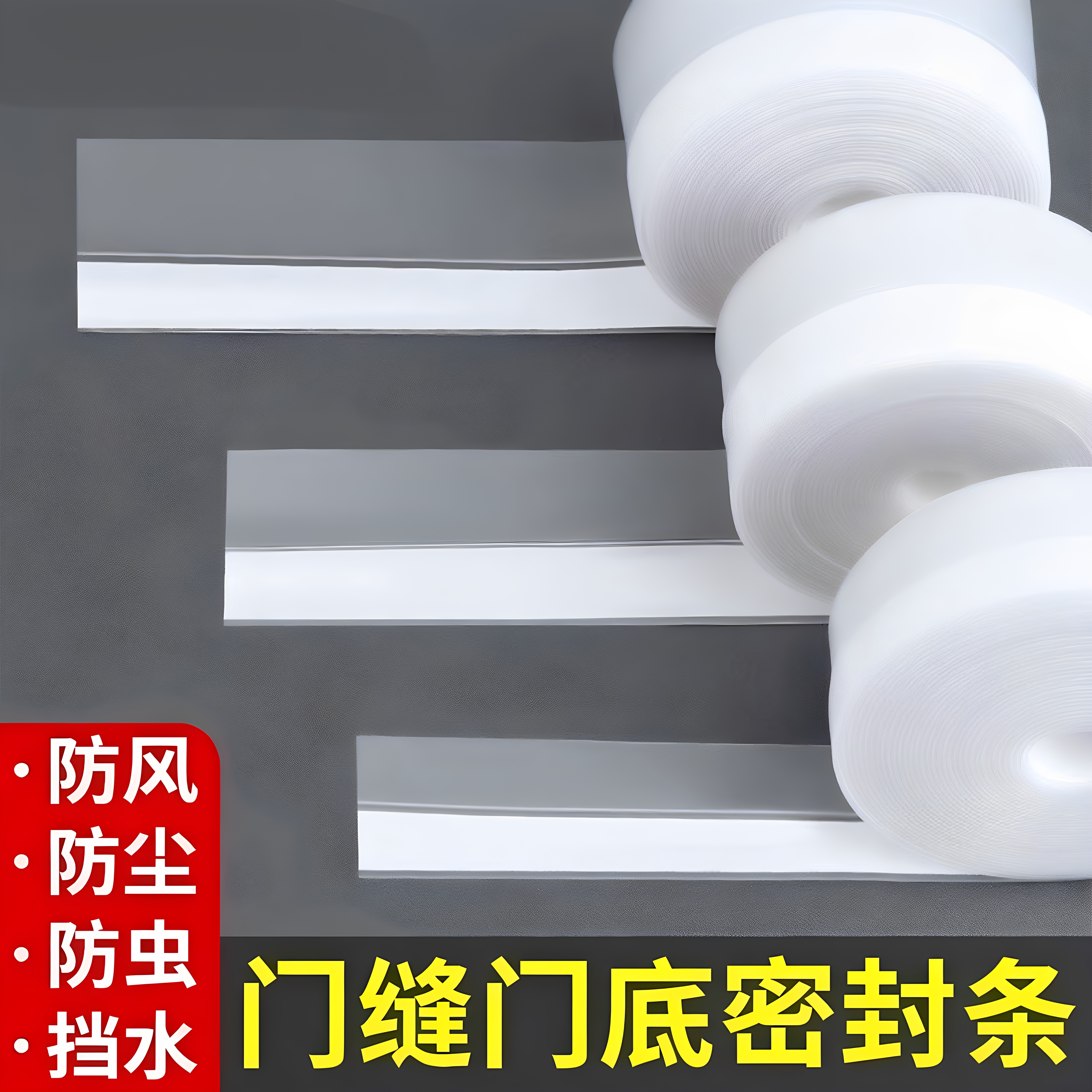 门缝门底密封条门防风玻璃入户门胶条冬季挡风硅胶贴条柜门防尘条