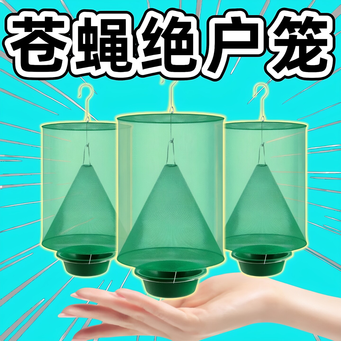 苍蝇笼诱捕器灭蚊虫抓捉马蜂网