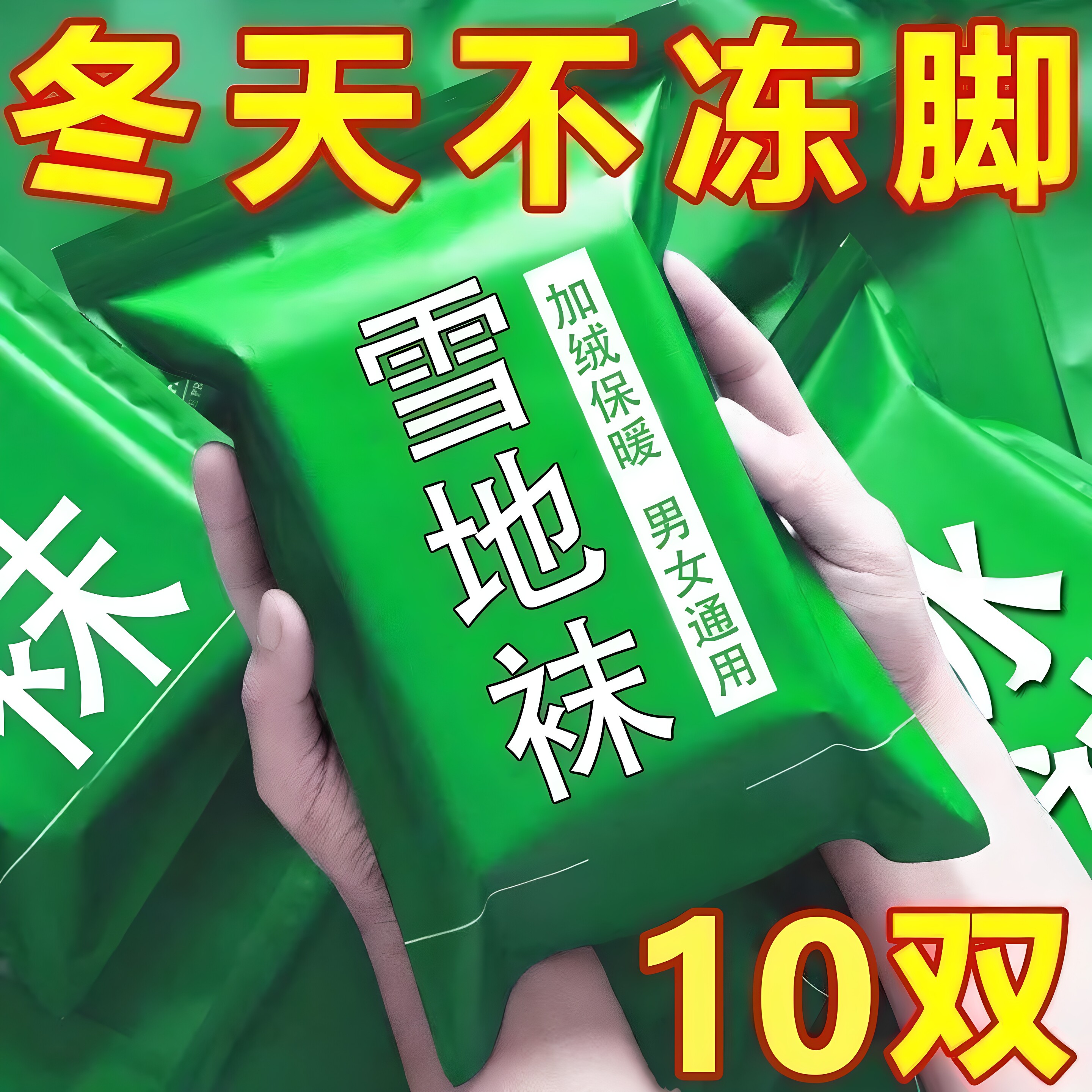 男女通用冬季加绒加厚防臭防脚气