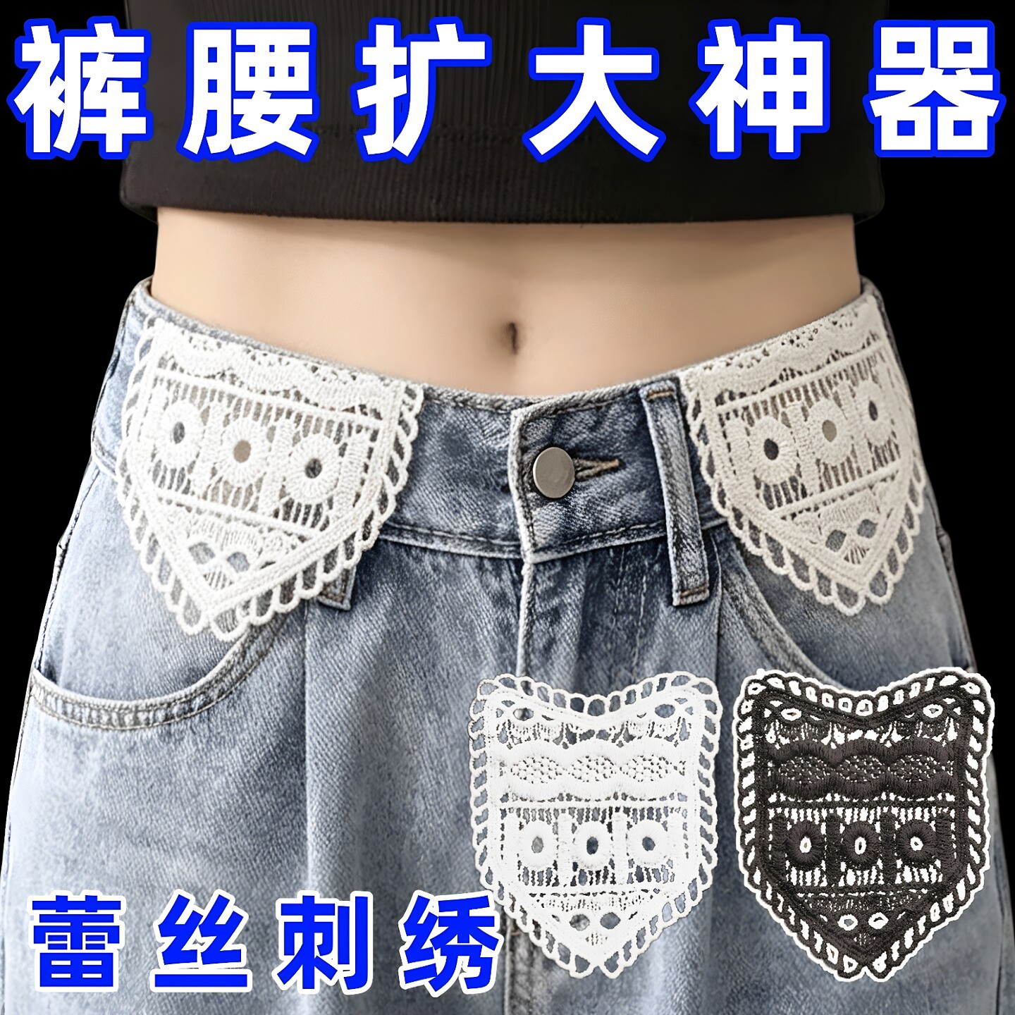 牛仔裤扩腰神器手缝蕾丝安装牢固腰围大水洗不掉调节延长裤腰扩大