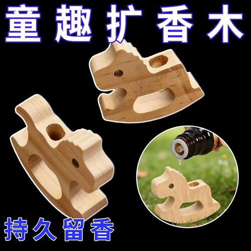 花露水扩香木家用新款多功能摇摇马扩香木香水天然挥发木家用香薰