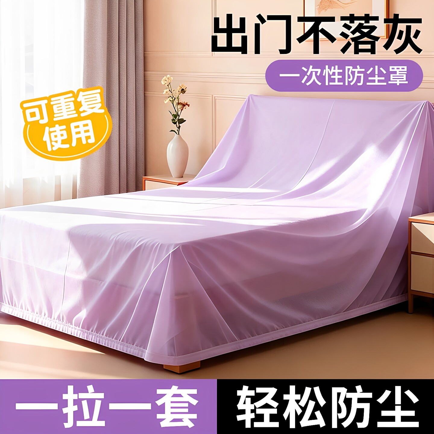 一次性防尘床罩遮灰尘罩全盖式