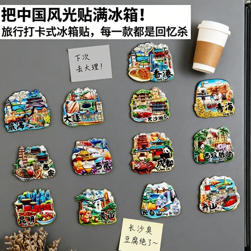 城市冰箱贴磁贴北京三亚重庆南京苏州旅游纪念品伴手礼文创磁吸贴