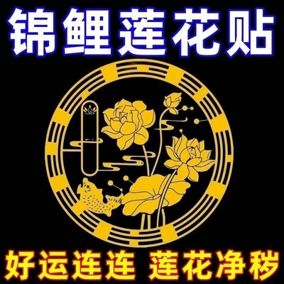 鲤鱼莲花图卫生间好运莲花锦鲤图贴纸荷花净秽图厕所门鞋柜洗衣机