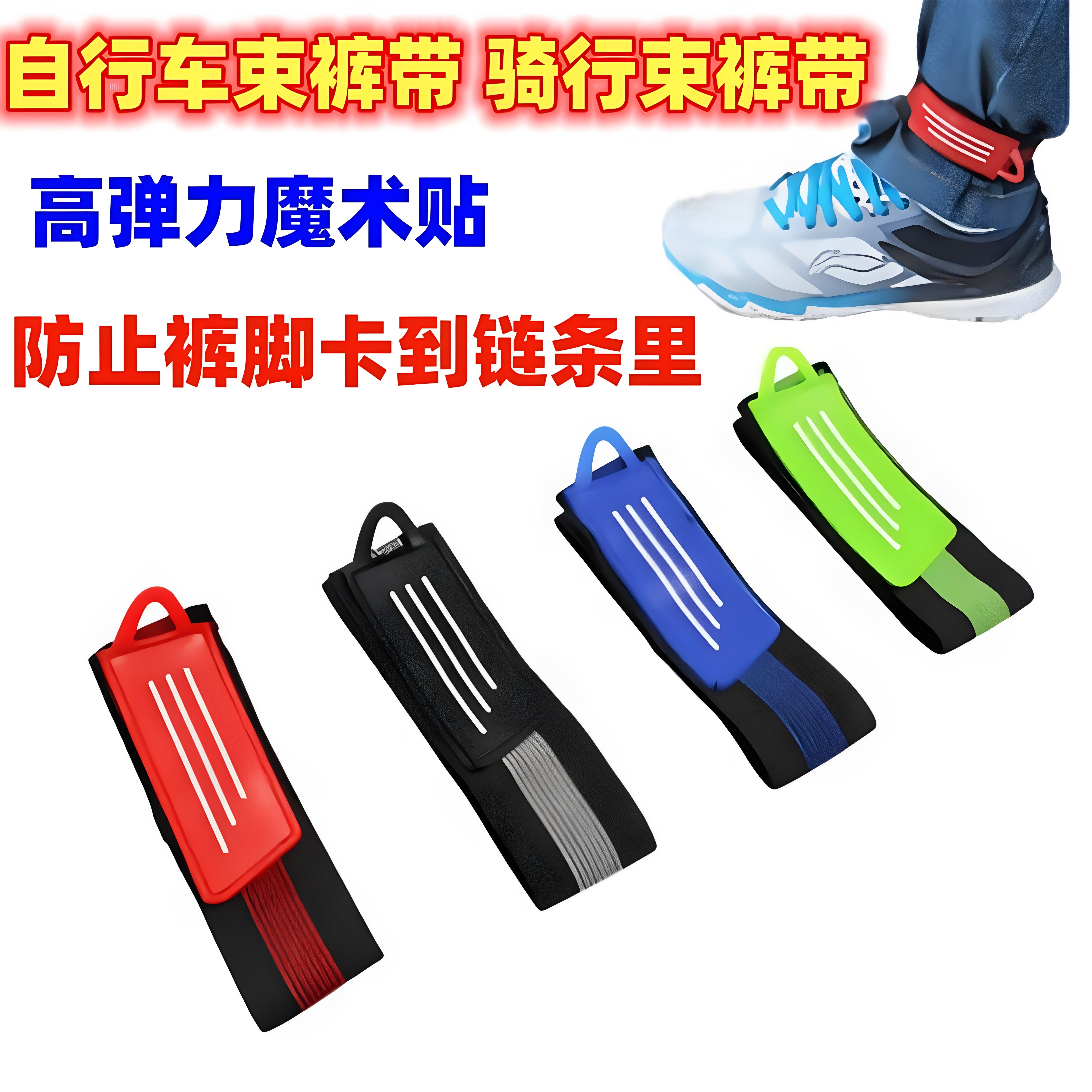 自行车束裤带绑腿带山地车骑行绑腿带裤腿扎带扎裤脚带夜骑防卷链