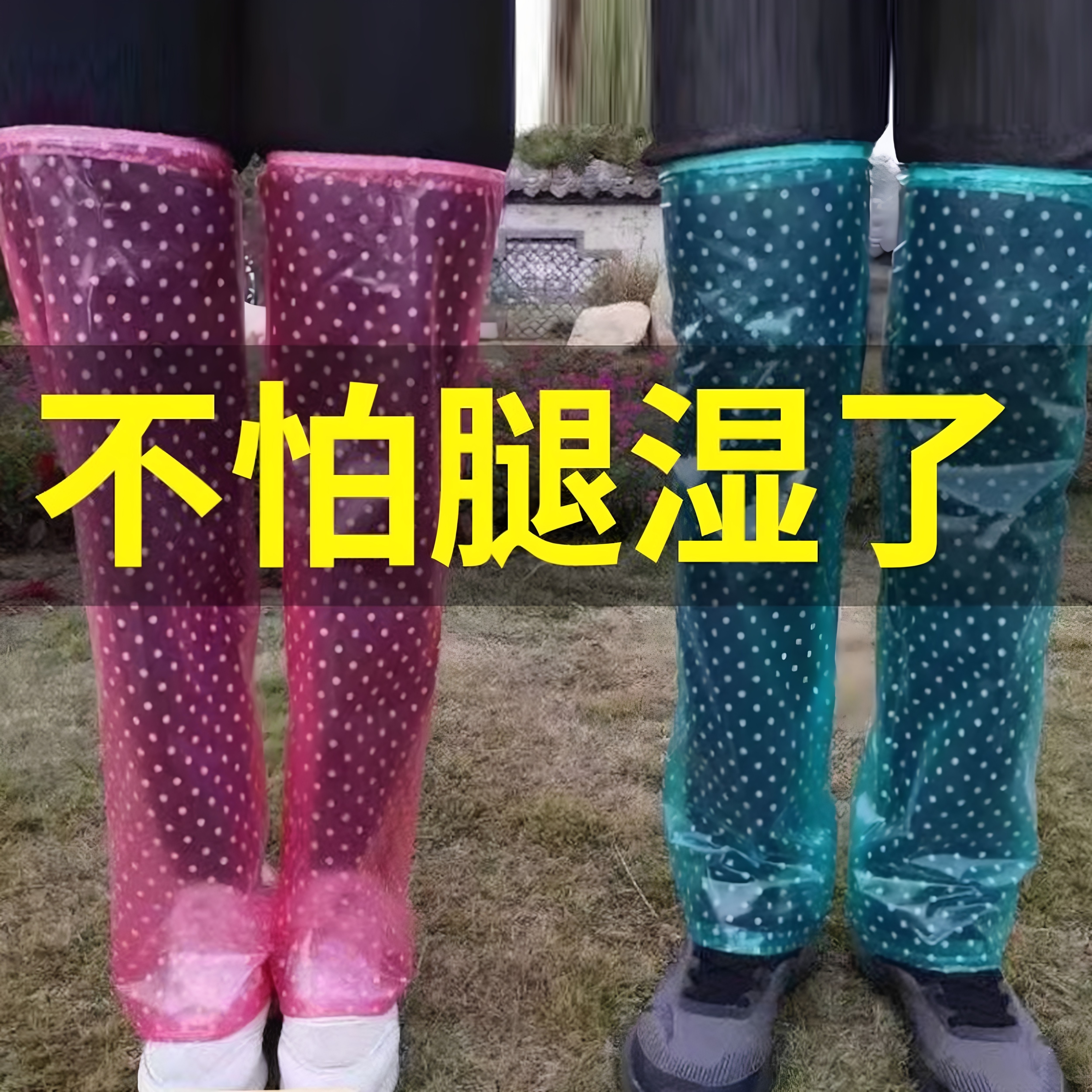 雨裤下半身防水防污套袖防雨裤腿套男女成人雨衣裤套护腿加长裤套