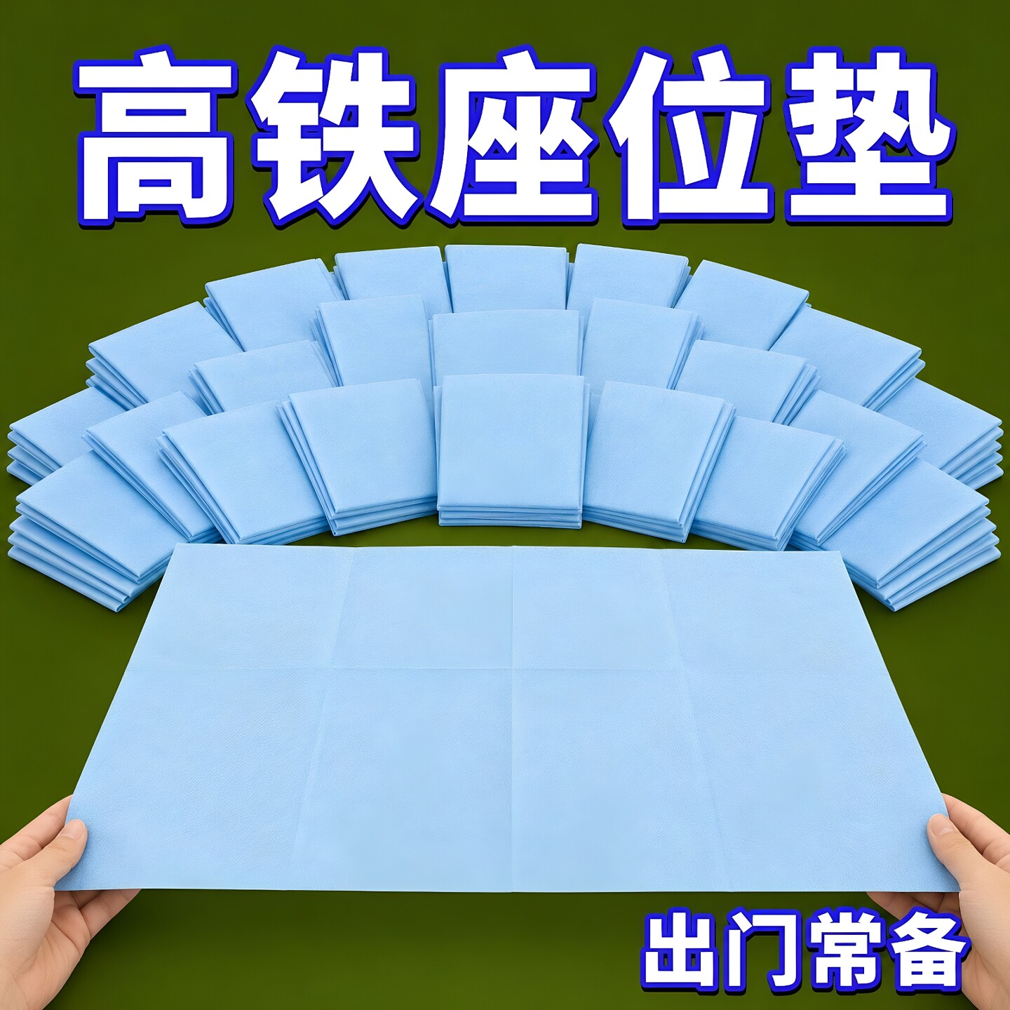 一次性隔脏坐垫桌板垫旅行高铁