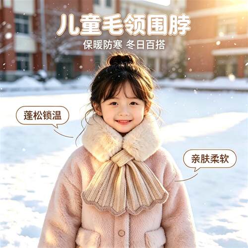 毛领围脖小巧加厚保暖交叉毛领儿童女孩毛绒冬日搭配御寒蓬松锁温