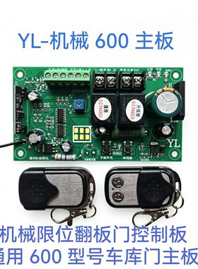 24V通用机械限位车库门主板315M433M翻板门控制器接收板带双遥控
