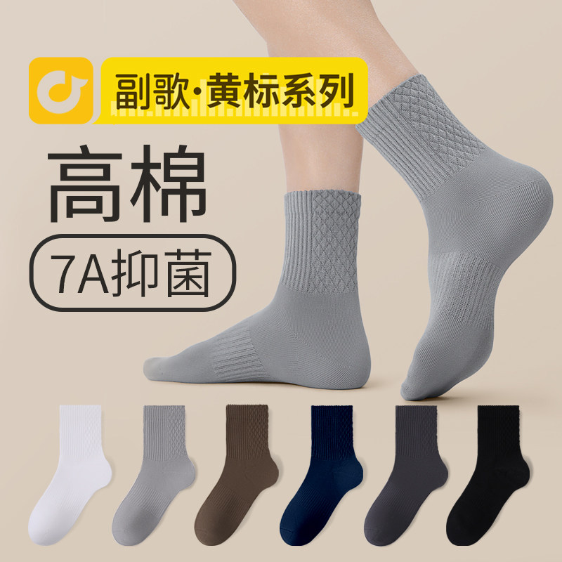 中筒袜副歌高棉7A抑菌防臭男袜