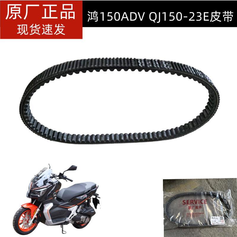 钱江ADV鸿150皮带/150T-23E
