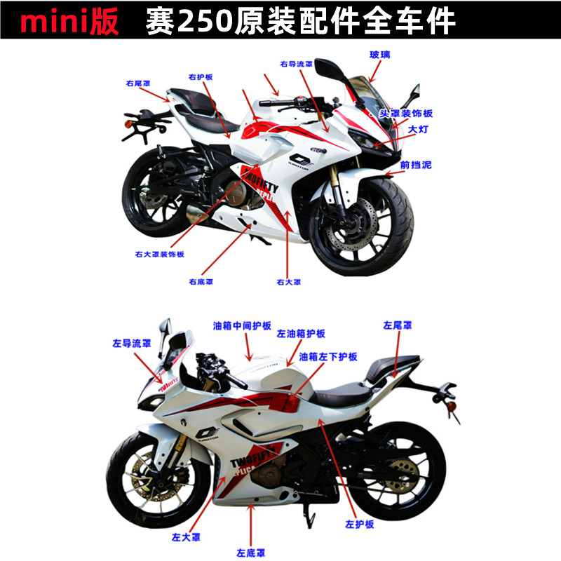 mini版赛250配件QJ250-29F导流罩头罩大板尾罩油箱护板大灯后扶手 摩托车/装备/配件 摩托车导流罩 原图主图