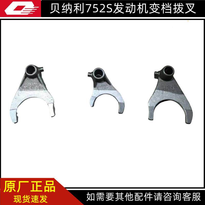 752发动机拨叉发动机配件