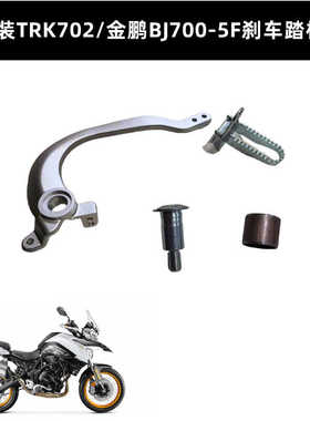 适用贝纳利TRK702金鹏700GS-5F 552后刹车杆刹车踏板刹车臂刹车